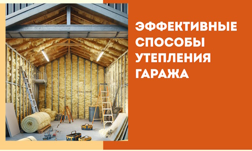 Эффективные способы утепления гаража в в Полысаево