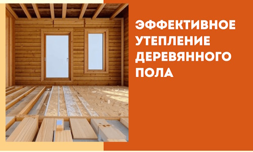 Эффективное утепление деревянного пола в Полысаево